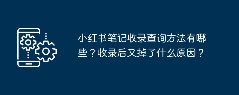 小红书笔记收录查询方法有哪些？收录后又掉了什么原因？-第1张图片-海印网