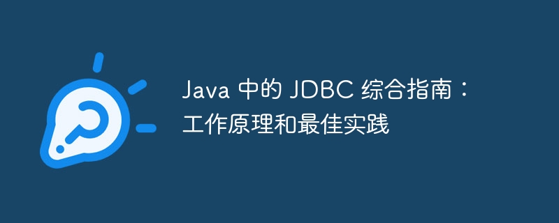 Java 中的 JDBC 综合指南：工作原理和最佳实践-第1张图片-海印网