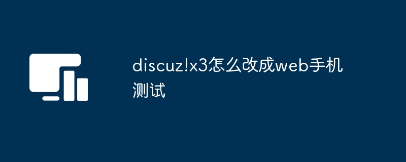 discuz!x3怎么改成web手机测试-第1张图片-海印网