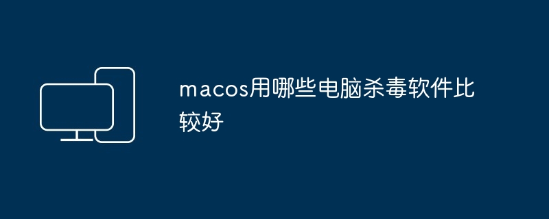 macos用哪些电脑杀毒软件比较好