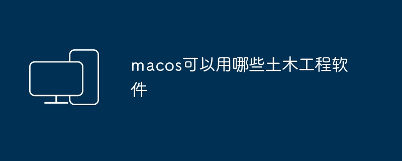 macos可以用哪些土木工程软件