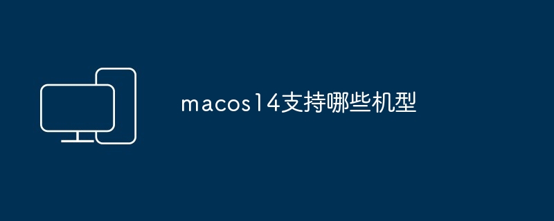 macos14支持哪些机型