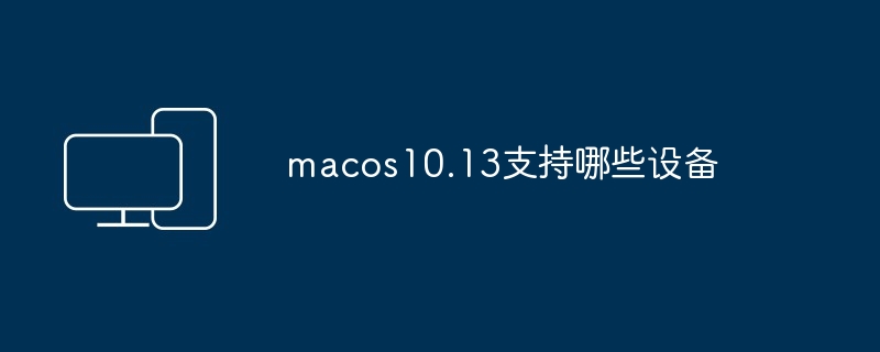 macos10.13支持哪些设备