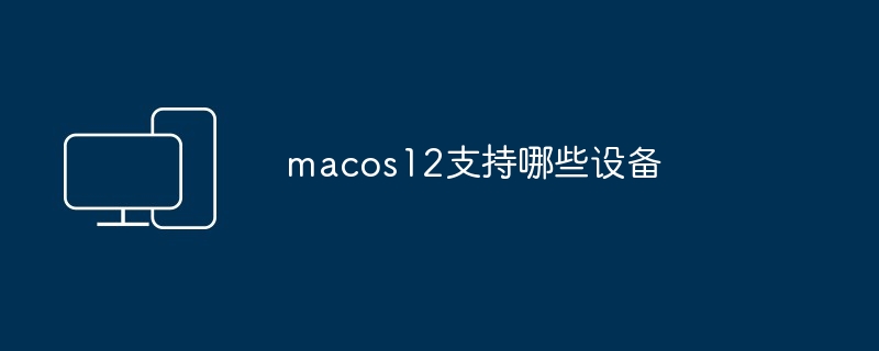 macos12支持哪些设备