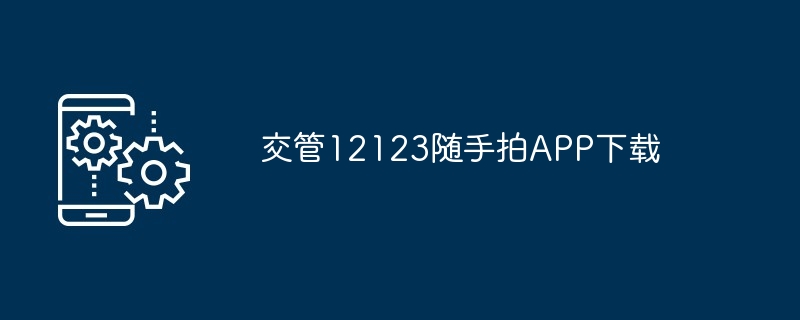 交管12123随手拍APP下载