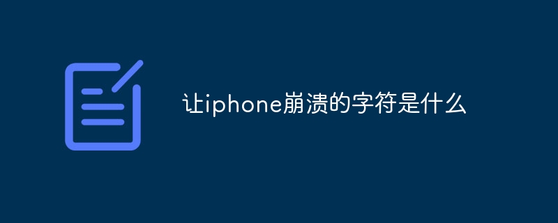 让iphone崩溃的字符是什么