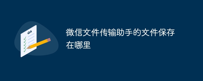 微信文件传输助手的文件保存在哪里