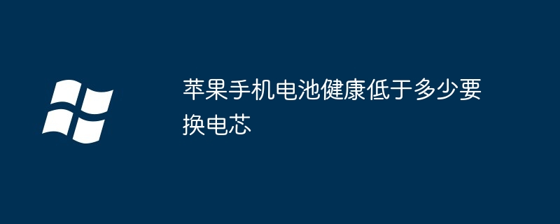 苹果手机电池健康低于多少要换电芯