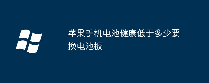 苹果手机电池健康低于多少要换电池板