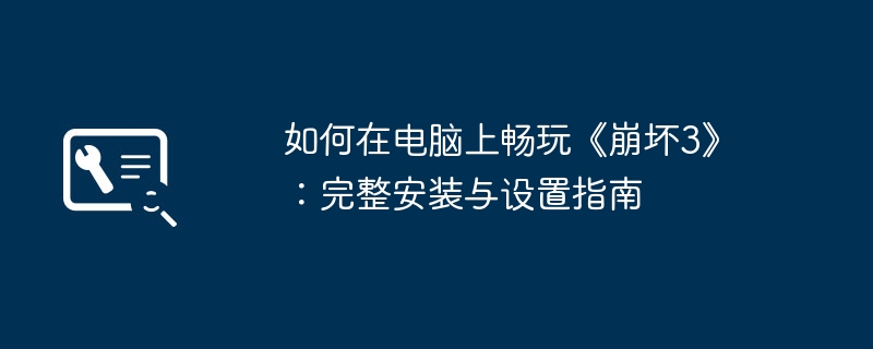 如何在电脑上畅玩《崩坏3》：完整安装与设置指南-第1张图片-海印网