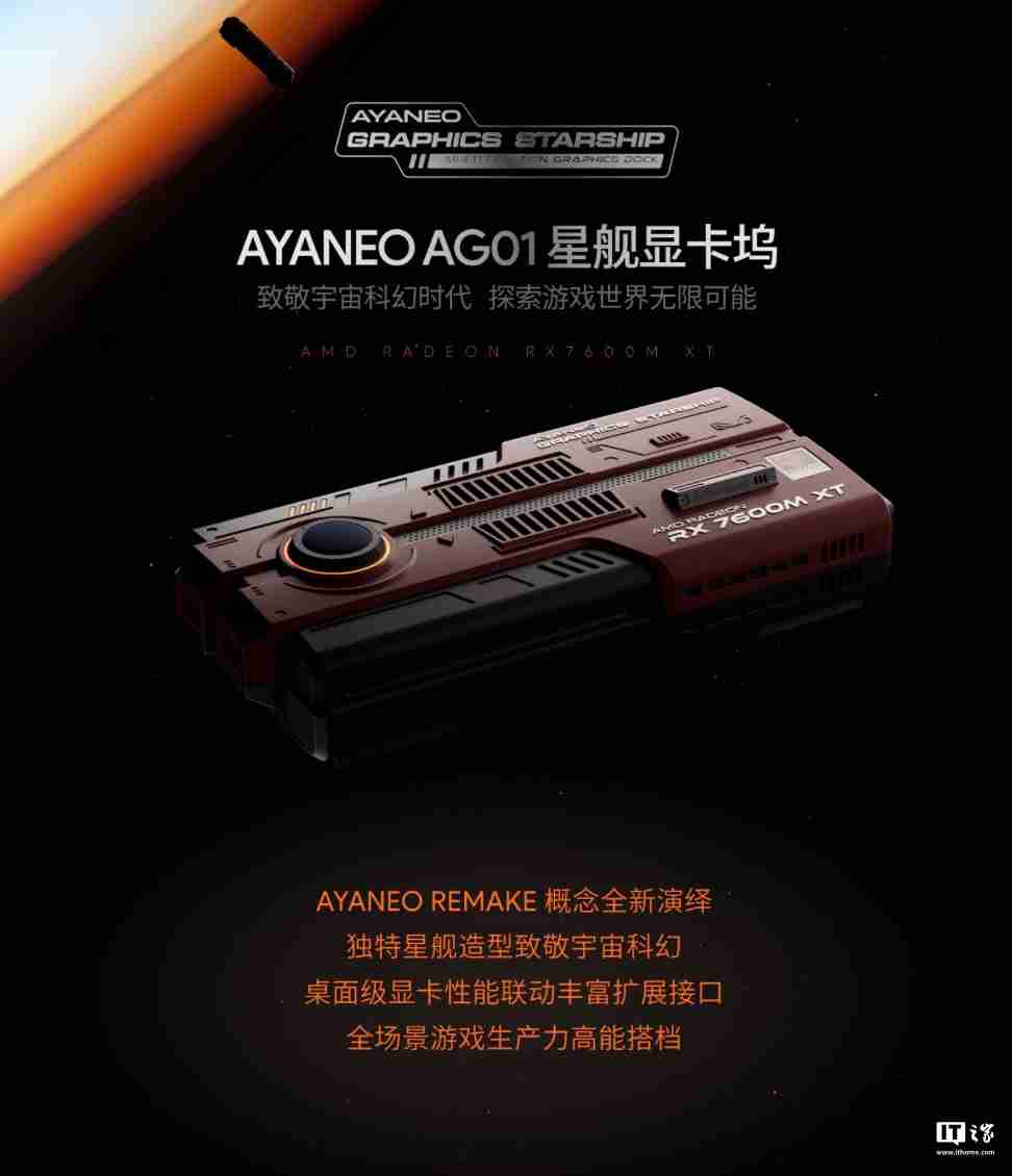 AYANEO 星舰显卡坞 AG01 开售：搭 AMD RX 7600M XT 独显、可插 SSD，4399 元-第1张图片-海印网