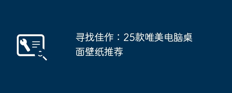 寻找佳作：25款唯美电脑桌面壁纸推荐-第1张图片-海印网