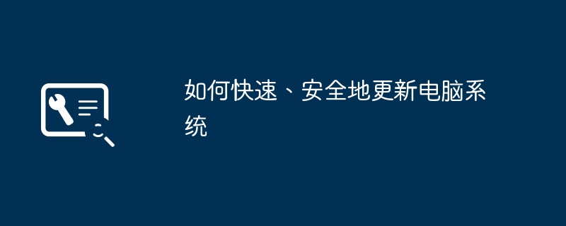 如何快速、安全地更新电脑系统-第1张图片-海印网