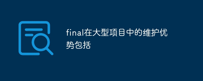 final在大型项目中的维护优势包括-第1张图片-海印网