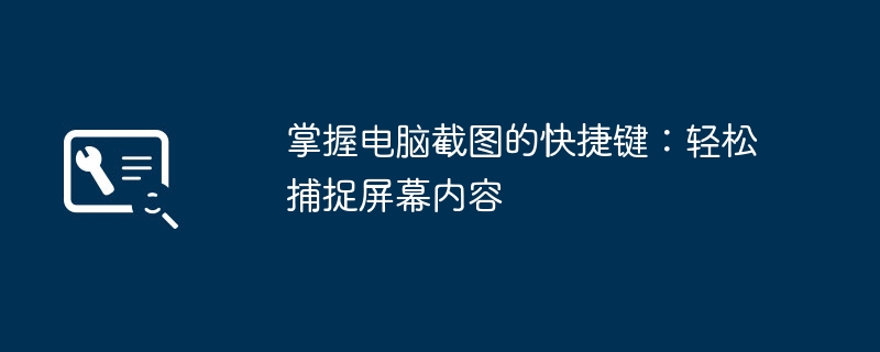 掌握电脑截图的快捷键：轻松捕捉屏幕内容-第1张图片-海印网