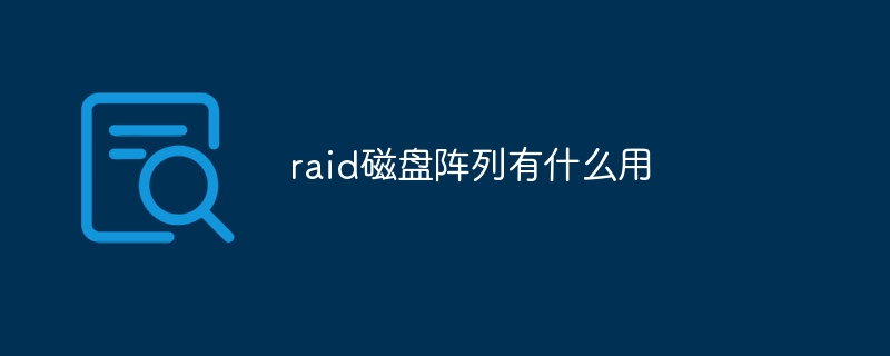 raid磁盘阵列有什么用-第1张图片-海印网