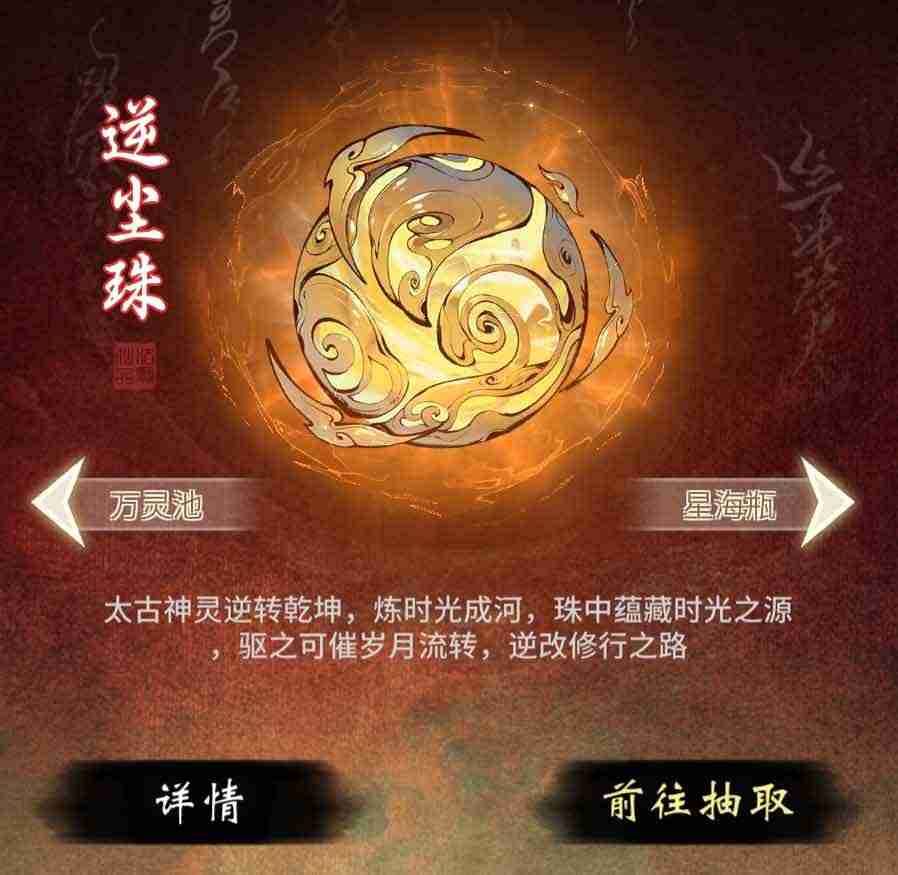 可加速辅修，《一念逍遥》全新造化至宝“逆尘珠”上线！-第2张图片-海印网