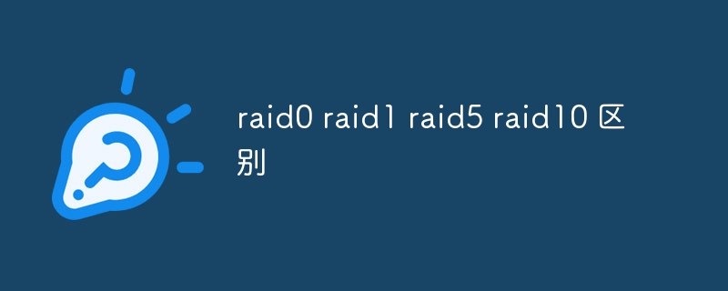 raid0 raid1 raid5 raid10 区别