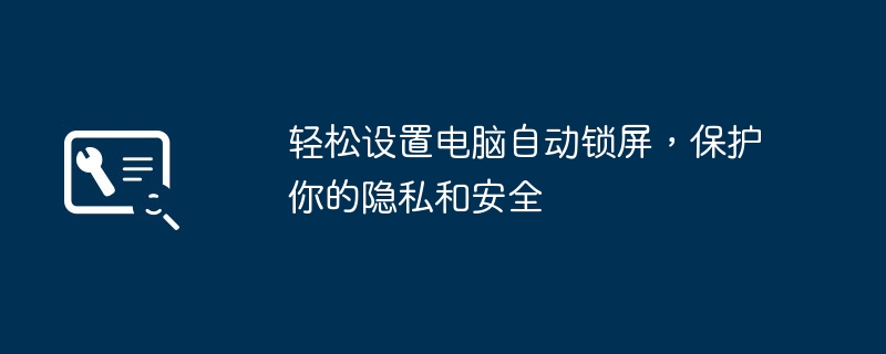 轻松设置电脑自动锁屏，保护你的隐私和安全-第1张图片-海印网