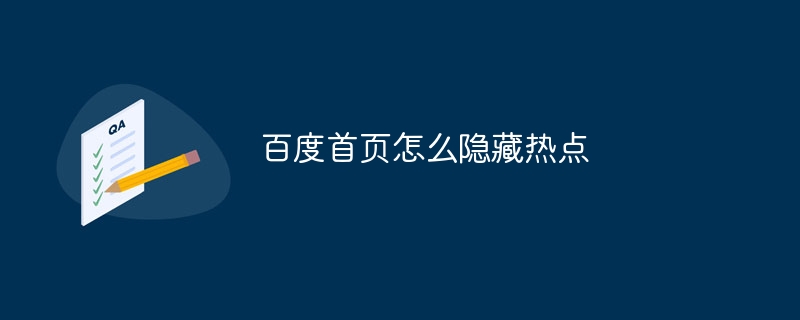 百度首页怎么隐藏热点