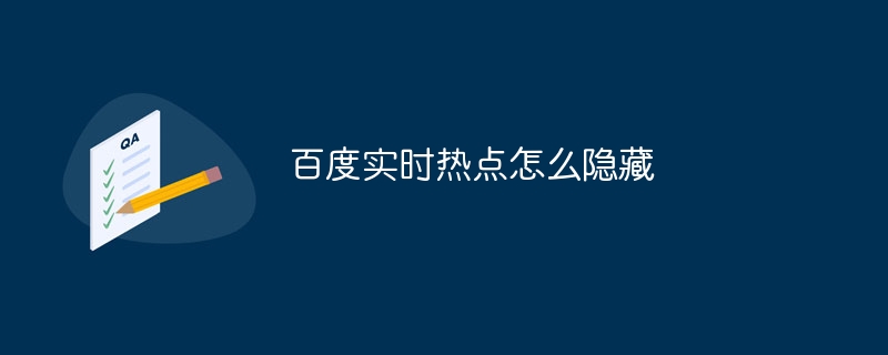 百度实时热点怎么隐藏