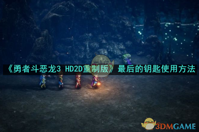 《勇者斗恶龙3 HD2D重制版》最后的钥匙使用方法-第1张图片-海印网