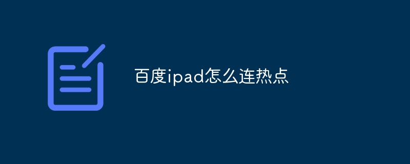 百度ipad怎么连热点-第1张图片-海印网