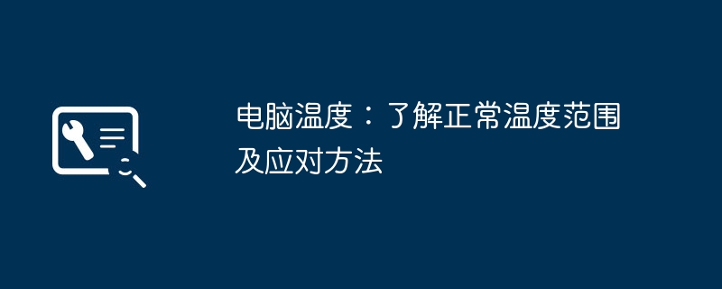 电脑温度：了解正常温度范围及应对方法