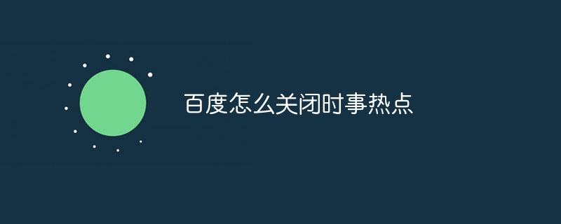 百度怎么关闭时事热点