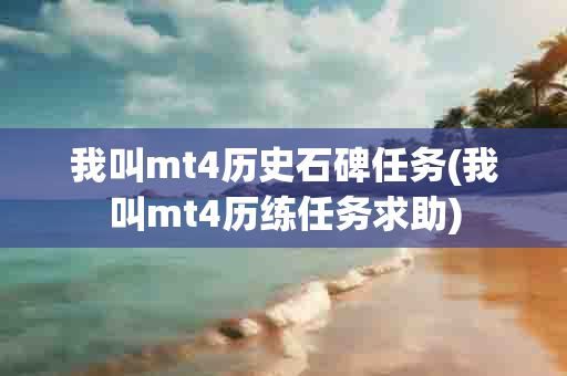 我叫mt4历史石碑任务(我叫mt4历练任务求助)