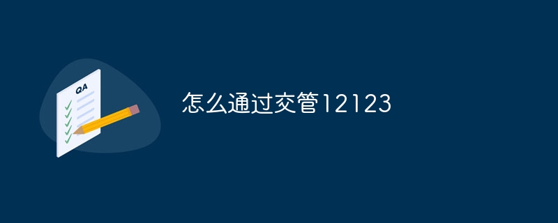 怎么通过交管12123