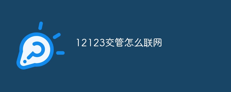 12123交管怎么联网