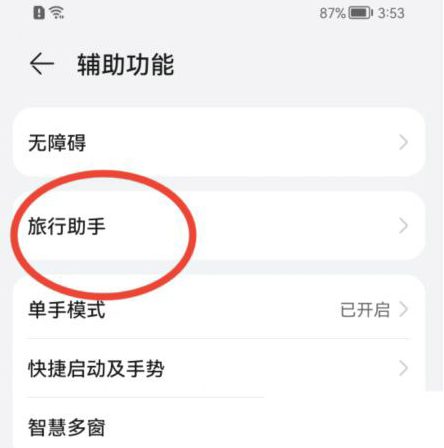 华为鸿蒙系统怎么开启旅行助手?鸿蒙系统设置旅行助手教程分享-第3张图片-海印网