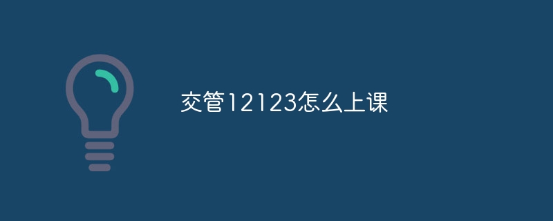 交管12123怎么上课-第1张图片-海印网