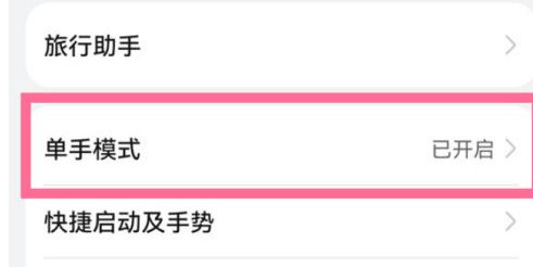 鸿蒙系统怎么设置单手模式?鸿蒙系统进入单手模式方法分享-第2张图片-海印网