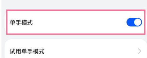 鸿蒙系统怎么设置单手模式?鸿蒙系统进入单手模式方法分享-第3张图片-海印网