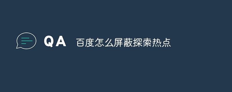 百度怎么屏蔽探索热点