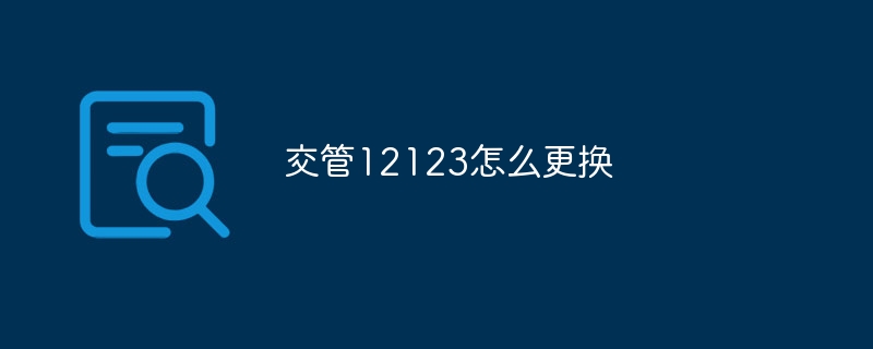 交管12123怎么更换-第1张图片-海印网