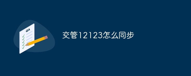 交管12123怎么同步