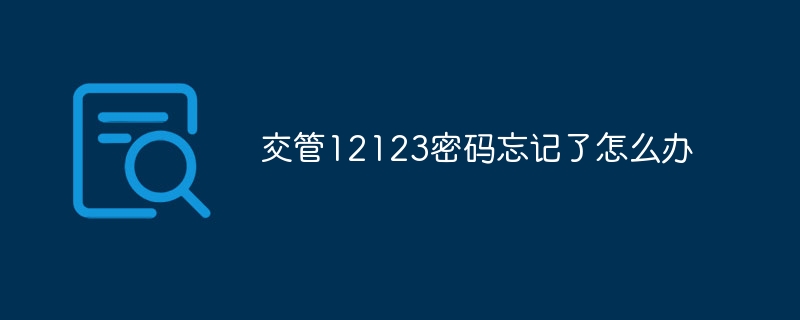 交管12123密码忘记了怎么办