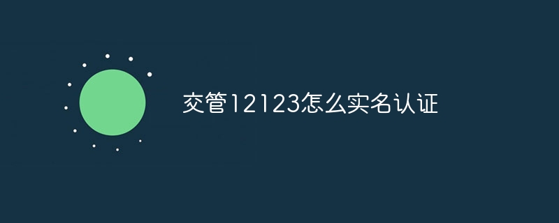 交管12123怎么实名认证-第1张图片-海印网