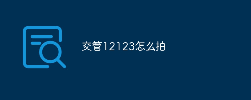 交管12123怎么拍