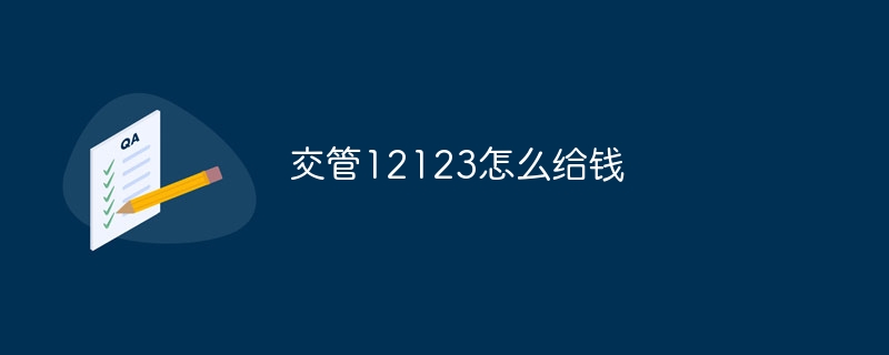 交管12123怎么给钱