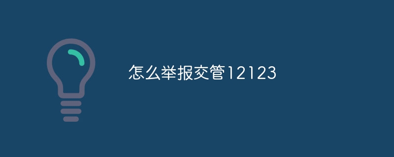 怎么举报交管12123