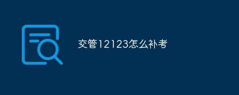 交管12123怎么补考