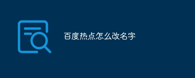 百度热点怎么改名字