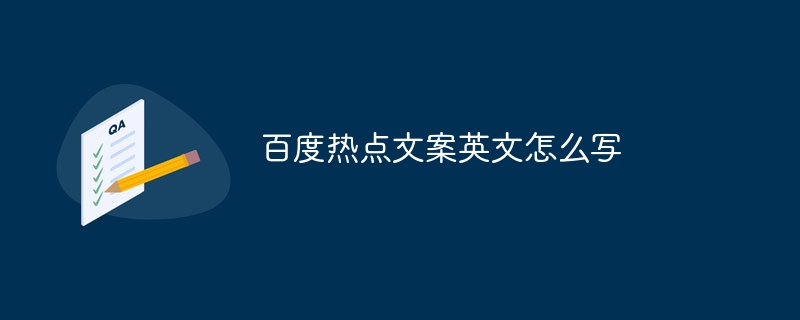 百度热点文案英文怎么写