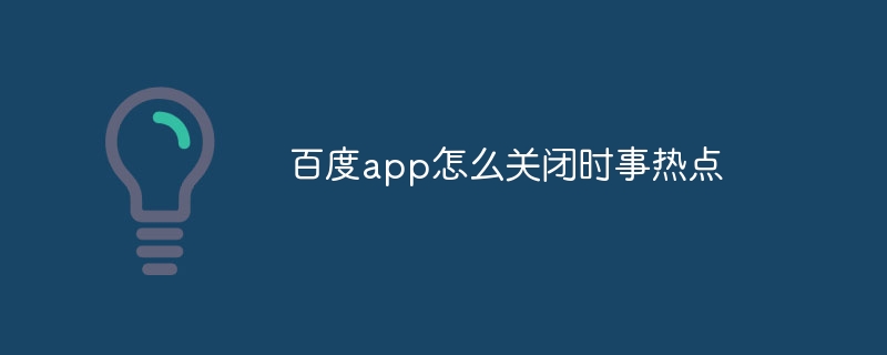 百度app怎么关闭时事热点-第1张图片-海印网