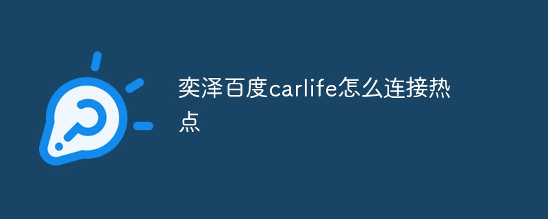 奕泽百度carlife怎么连接热点