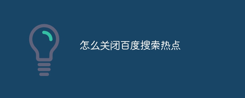 怎么关闭百度搜索热点